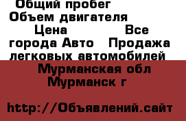  › Общий пробег ­ 78 000 › Объем двигателя ­ 1 600 › Цена ­ 25 000 - Все города Авто » Продажа легковых автомобилей   . Мурманская обл.,Мурманск г.